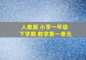 人教版 小学一年级 下学期 数学第一单元